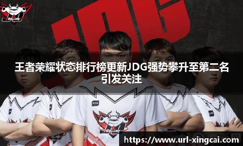 王者荣耀状态排行榜更新JDG强势攀升至第二名引发关注