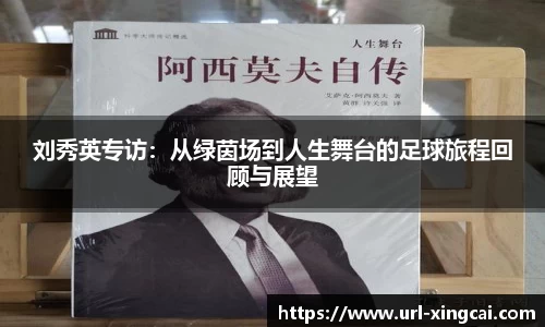 刘秀英专访：从绿茵场到人生舞台的足球旅程回顾与展望