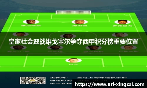 皇家社会迎战维戈塞尔争夺西甲积分榜重要位置