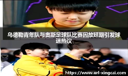 乌德勒青年队与奥斯足球队比赛因故延期引发球迷热议